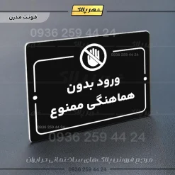پلاک راهنما ورود بدون هماهنگی ممنوع - تصویر 13